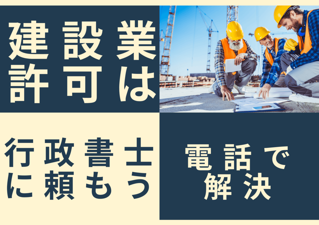 建設業許可は行政書士に頼もう電話で解決と書かれている画像