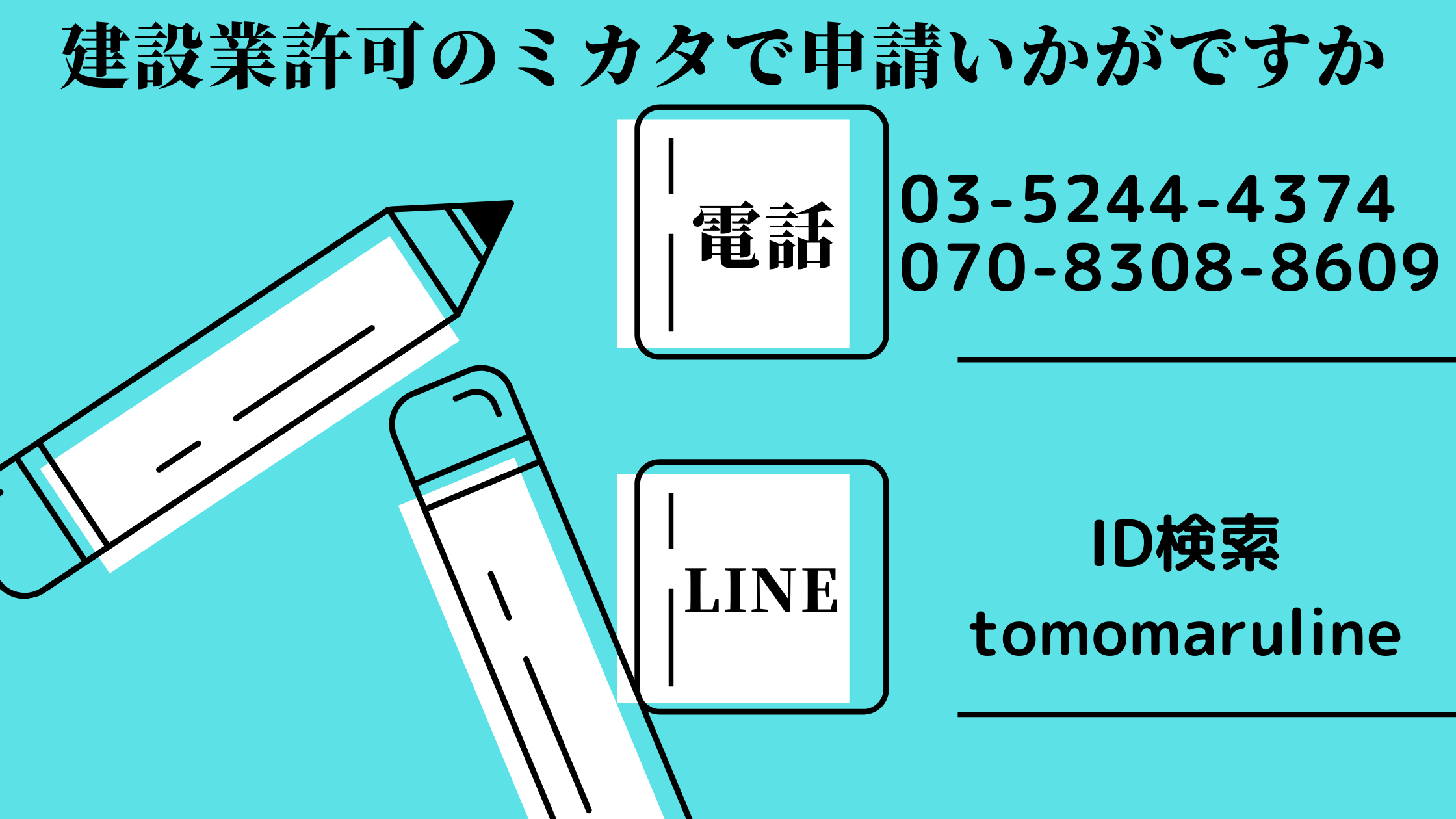 建設業許可のミカタの連絡先が書かれている画像