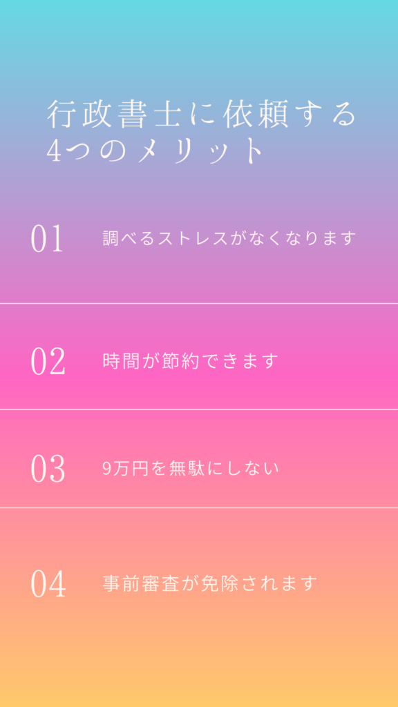 行政書士に頼むメリットを4つ記載している