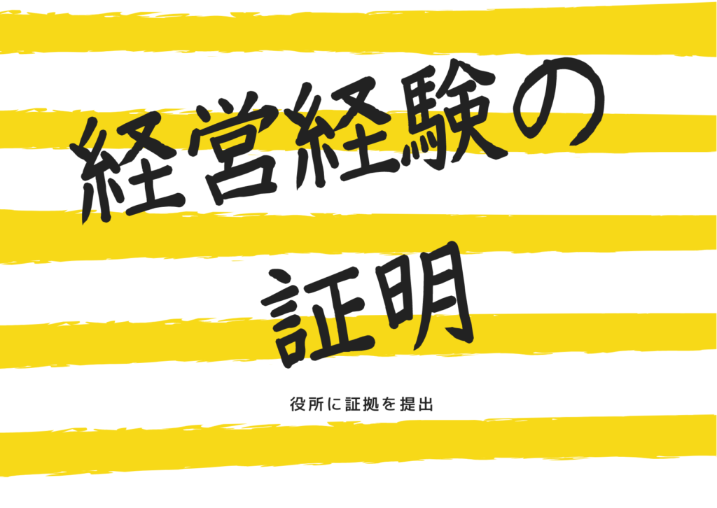 経営経験の証明と書かれている画像