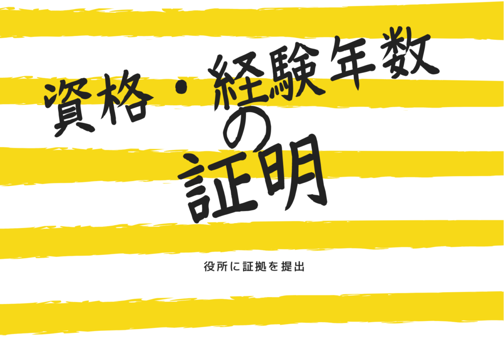 資格・経験年数の証明と書かれている画像