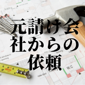 元請け会社からの依頼と書かれている画像